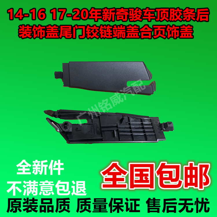 14-20款新奇骏车顶胶条后装饰盖尾门铰炼端盖合页饰盖车顶装饰盖