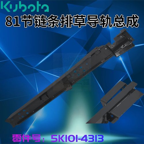 久保田488 588 888收割机配件81节链条排草导轨5K156 43130精品