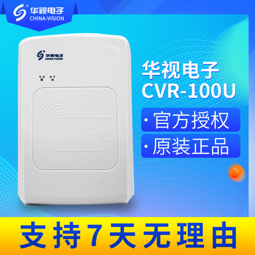 新冠疫苗系统华视CVR-100U/100UC电子阅读器第二三代身份证件酒店