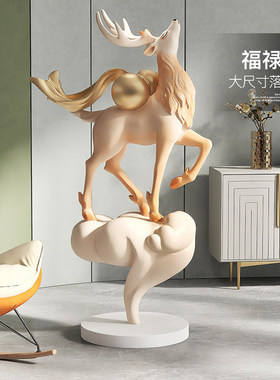 大型麋鹿落地摆件轻奢高档客厅A玄关沙发旁家居装饰品乔迁新居礼