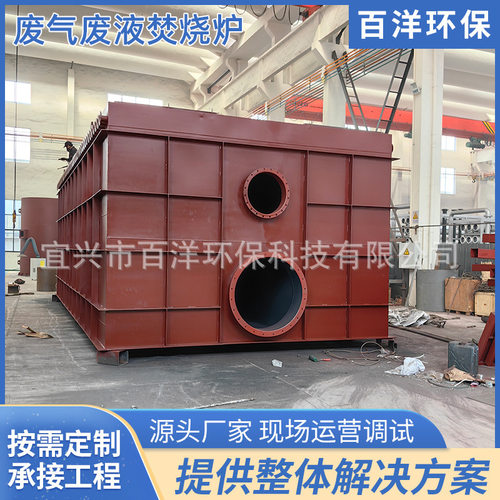 宜兴厂家直供废液焚烧炉 生活废气焚烧炉 大型废气处理环保设备