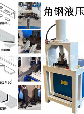 圆管冲孔机槽钢机械角铁切断机全自动方管双工位液压切角小型冲床