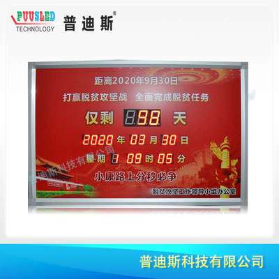 扶贫天数倒计牌|电子天数倒计时牌
