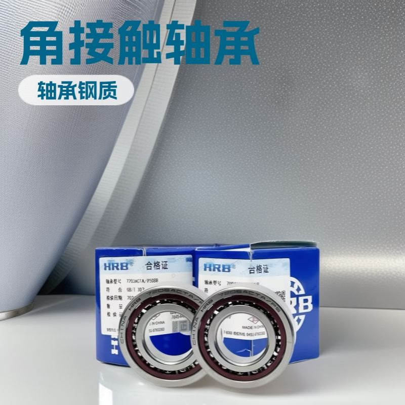 HRB哈尔滨轴承7204720572067207CP5P4角接触专用机床轴承原厂主轴
