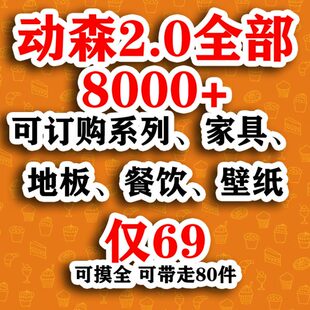 动森2.0 摸家具 家居 动物森友会 全套异色家具 全部订购可摸道具