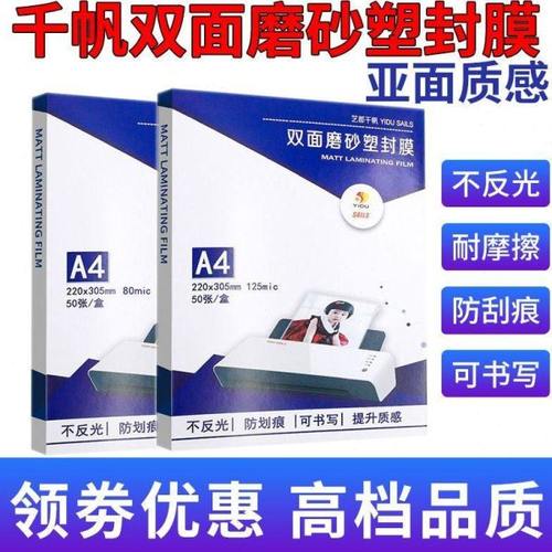 千帆a4塑封膜磨砂过胶膜a3膜照片相片文件哑光不反光膜哑面过塑膜