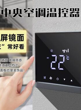 中央空调面板控制器水机风盘温控器触摸开关灰色风机盘管控制面板