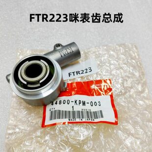 FTR223咪表齿总成