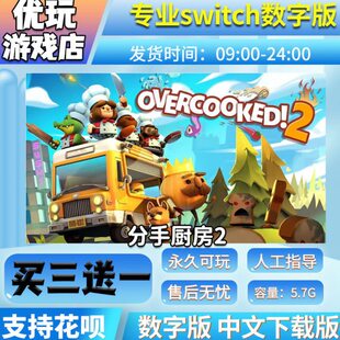 分手厨房2 switch游戏 买三送一 中文下载版 switch游戏数字版