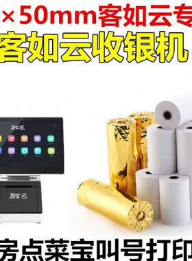 客如云专用收银纸 80mmx50mm热敏纸80mm宽厨房点菜宝出品单小票纸