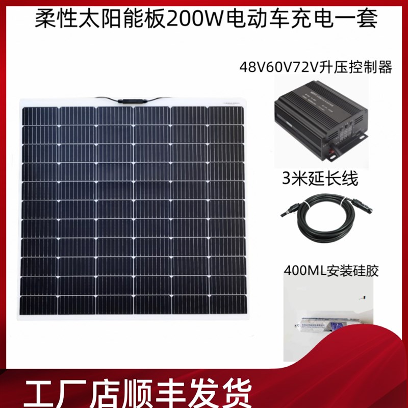 瓦伊特柔性太阳能板m48V6072V电池充电太阳能户外车载电动车一套