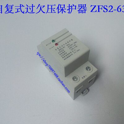 自复式过欠压保护器ZFS2-63A