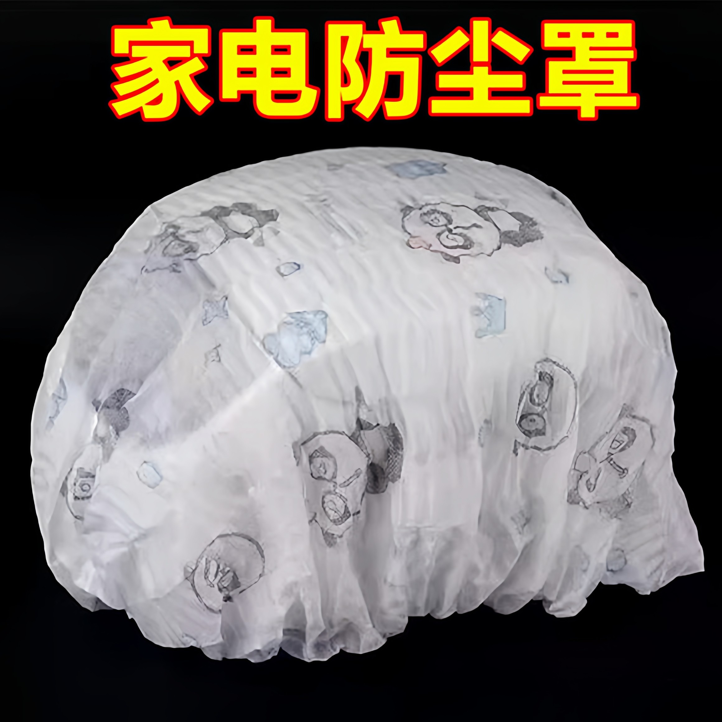 印花无纺布防尘罩多功能家具电器防尘套加厚电风扇套防积灰收纳套,居家布艺,万能盖巾,淘宝优惠券,粉丝福利购,淘宝优惠卷