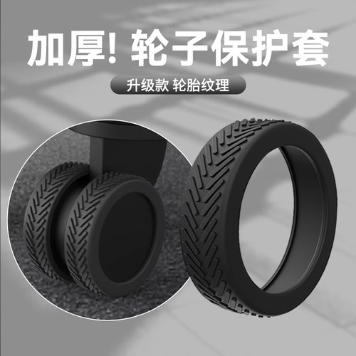行李箱轮子保护套拉杆箱替换硅胶