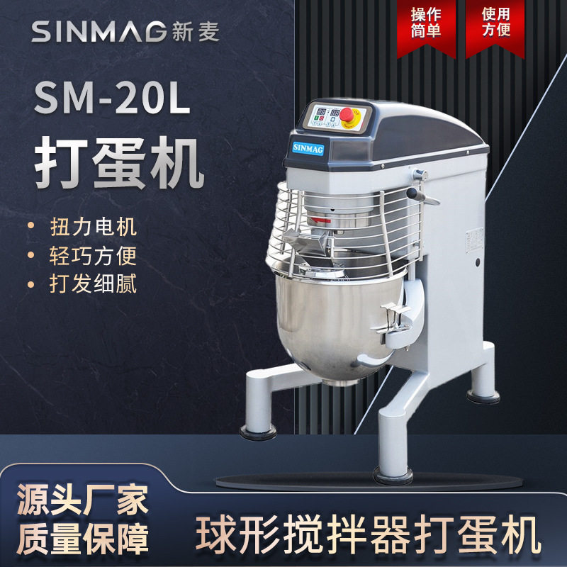 SINMAG新麦官方SM-20L搅拌打蛋机 操作简单 厨房专业搅拌设备,五金/工具,拌料机,淘宝优惠券,粉丝福利购,淘宝优惠卷