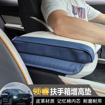 领睿专用扶手箱增高垫