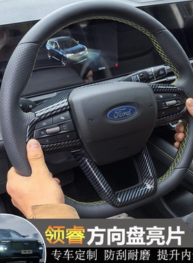适用于福特领睿territory方向盘装饰框领睿改装专用方向盘亮片