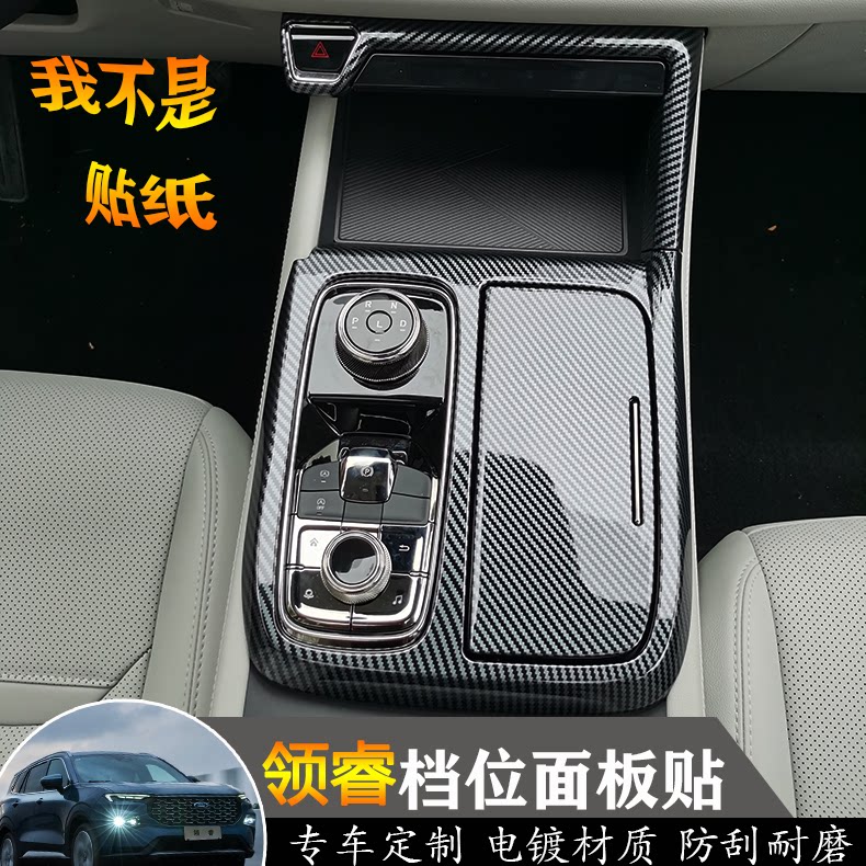 福特领睿territory档位面板贴电镀面板保护壳改装中控装饰盖板