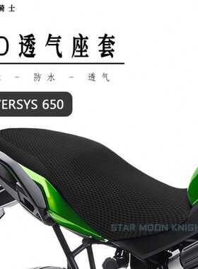 适用于川崎 Versys 650摩托车坐垫套座椅保护罩3D网加厚透气座套