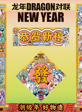 2024新款龙年春节对联新v年福字门贴大门过年国潮创意春联广告定