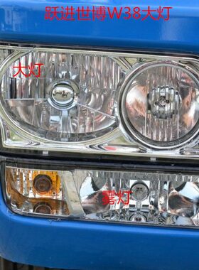 适用于跃进货车配件帅虎世博版H500W33W47W38开拓898y前大灯宽体