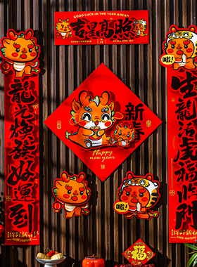 磁吸对联2024新款龙年春联福字门贴场景过年春Q节新年家用布置装