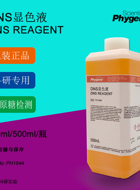 DNS试剂 DNS显色剂 DNS显色液 糖含量检测 3,5二硝Y基水杨酸溶液