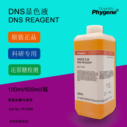 DNS试剂 DNS显色剂 DNS显色液 糖含量检测 3,5二硝Y基水杨酸溶液