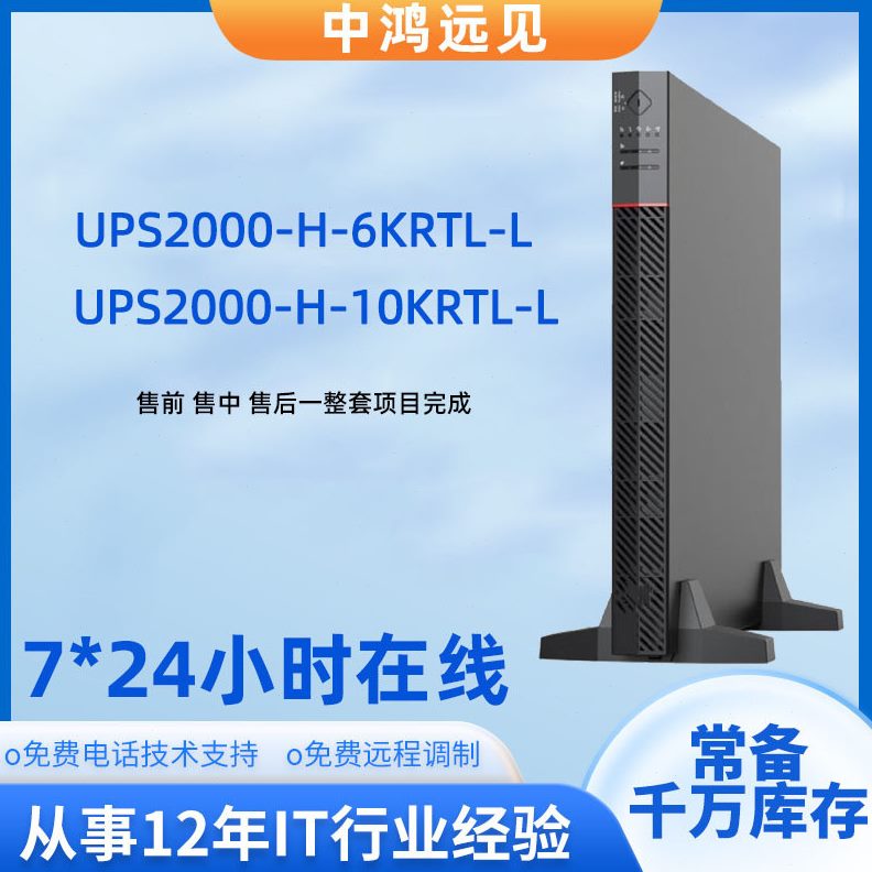 甄选UPS2000-H-6KRTL/10KRTL-L 在线式长机6KVA塔式安装1U稳压不
