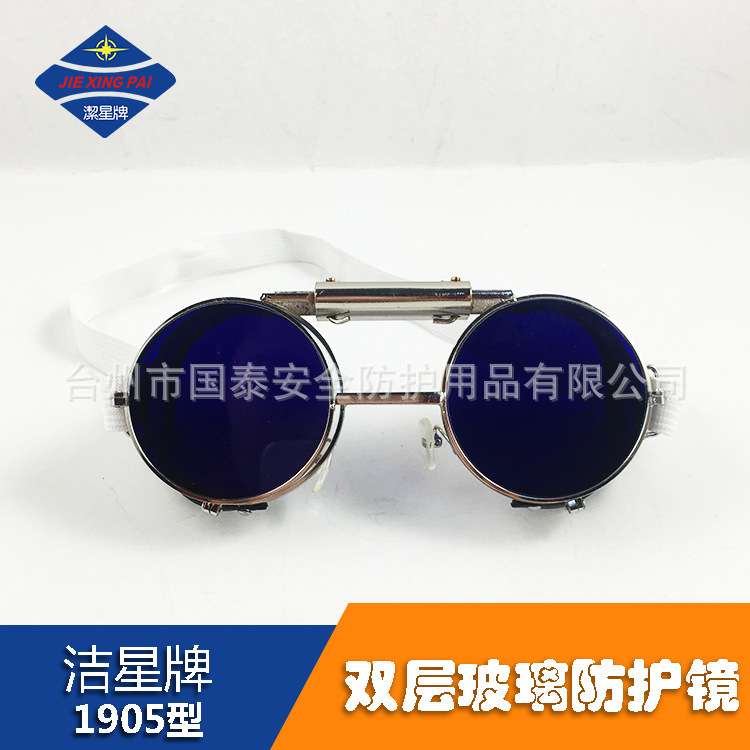 洁星 1905型双层炼钢眼镜玻璃片耐高温古蓝看火镜劳保 防护镜