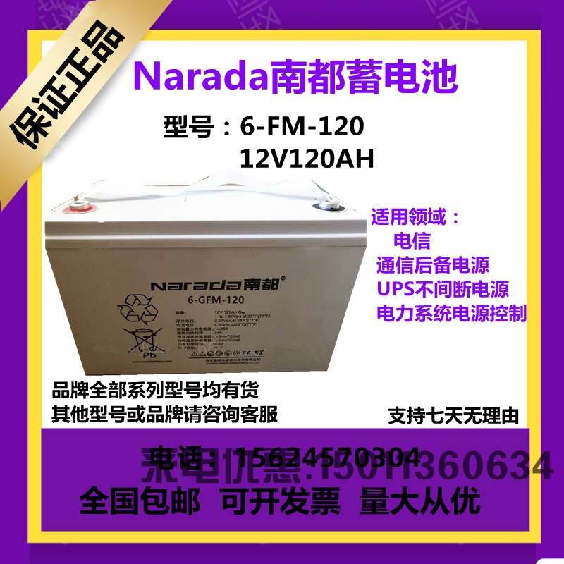 NARADA南都蓄电池12V120AH 6-FM-120铅酸免维护门禁通讯ups eps