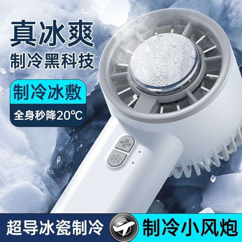 制冷风扇冰敷多功能usb充电手持大风力半导体大容量清凉降温