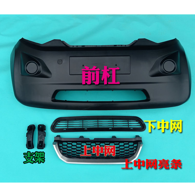 御捷祥和A260电动汽车轿车前保A险杠前脸前杠上下中网亮条杠卡支