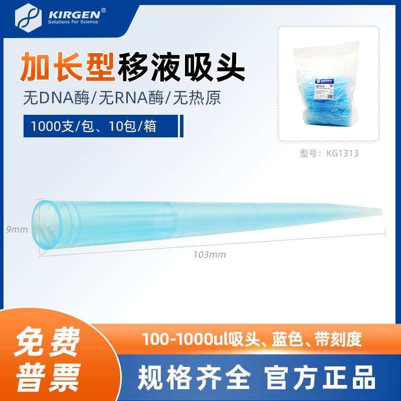科进kirgen 1000ul移液枪蓝枪头C1ml加长移液器刻度吸嘴吸头KG131