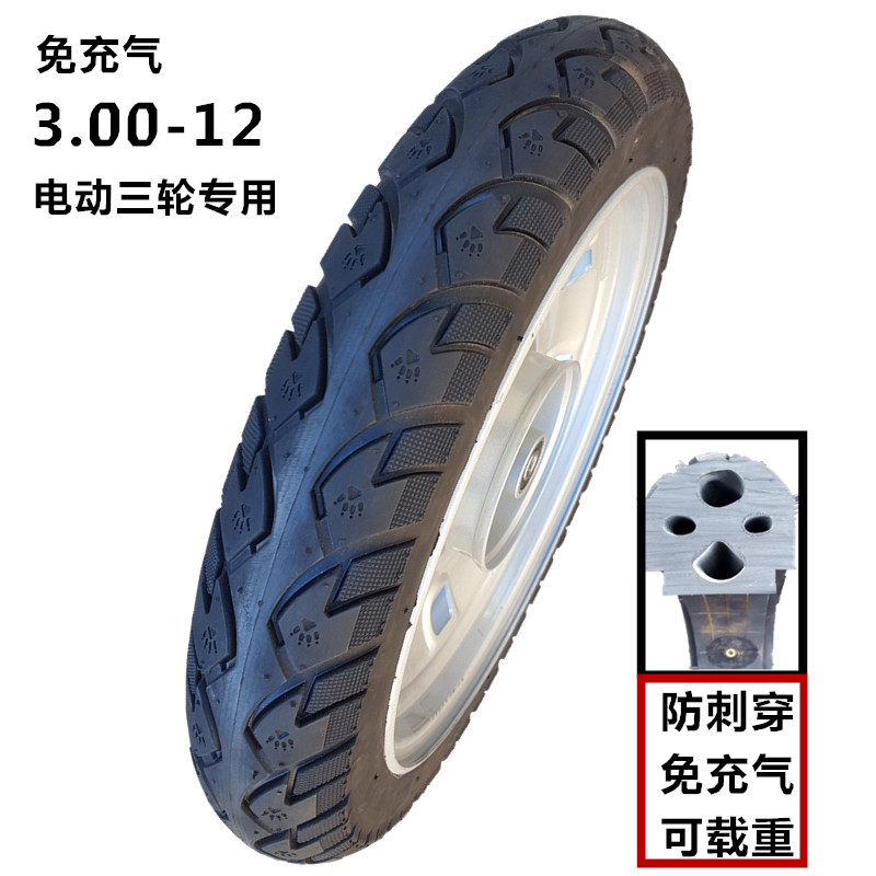 3.00-12(16X3.0)免充气轮胎 半实心胎 300-1V2电动三轮车轮胎