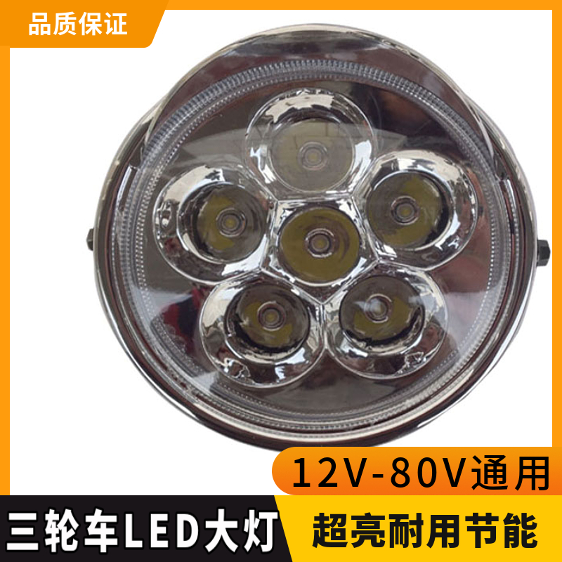 包邮超亮耐用12V-80V通用型电动三轮车LED大灯总成强光改装配件