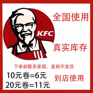 现金券电子券 肯德基KFC10元 优惠券 代金券 香辣鸡腿堡 20元