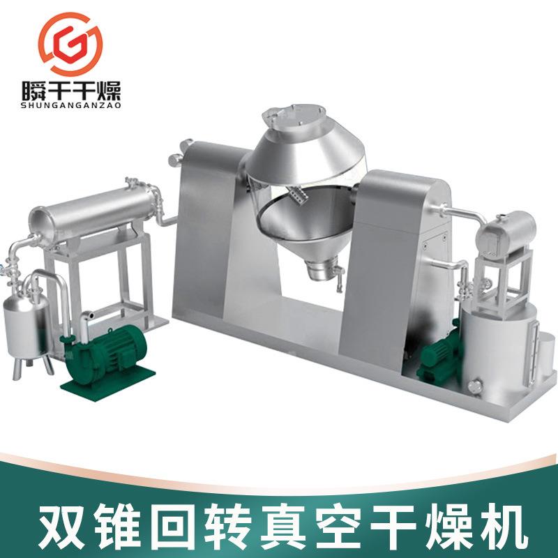 实验室双锥回转真空干燥机碳酸钙烘干机硝酸钠双锥真空干燥