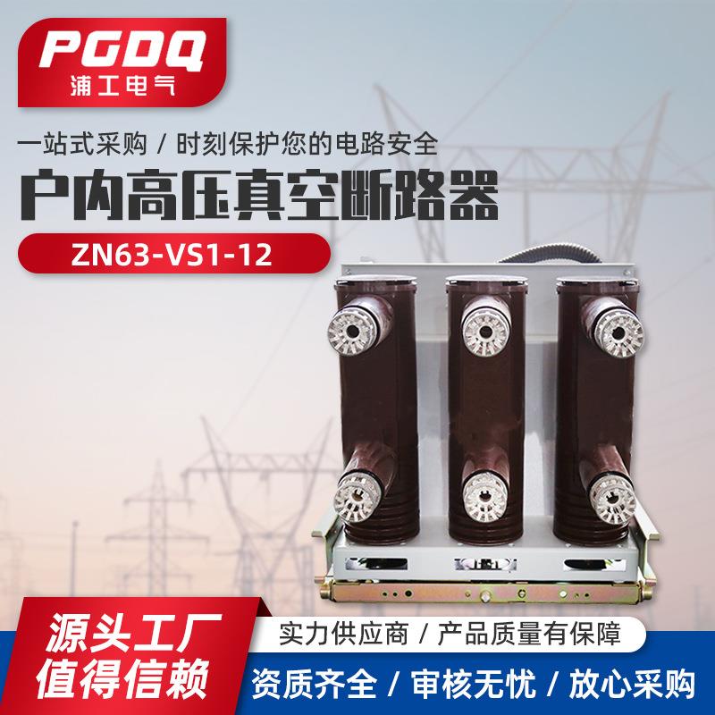 ZN63-VS1-12系列户内高压真空断路器高压真空断路器固定式手车