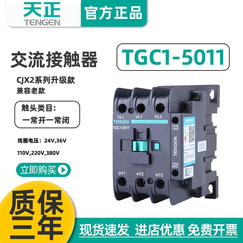天正TGC1-5011交流接触器CJX2-5011220V380V36V24V50A