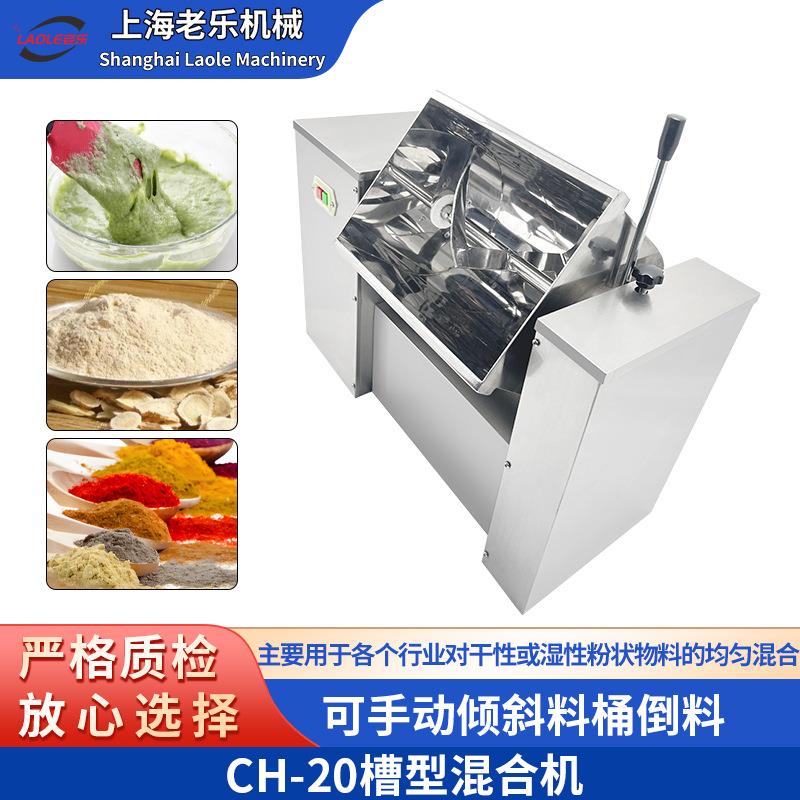 上海CH-20不锈钢多行业粉末槽式混合机食品/医药/化工桨式搅拌机