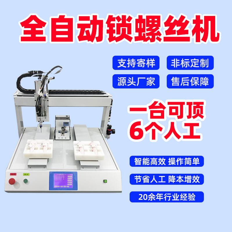 吸附式双工位全自动锁螺丝机双平台效率高兼容各种螺丝不卡料