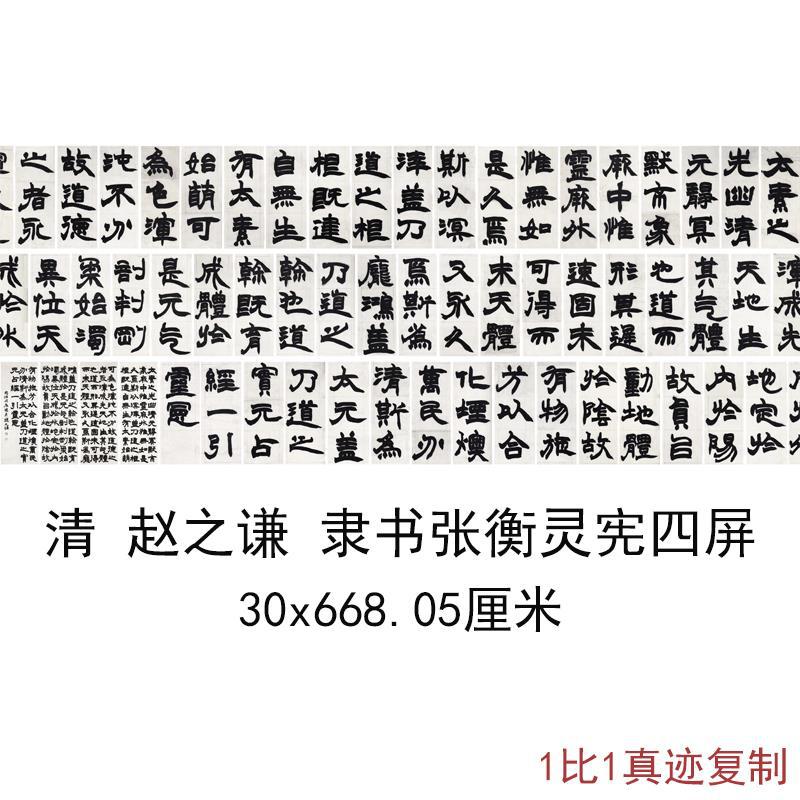赵之谦隶书张衡灵宪四屏高清复制