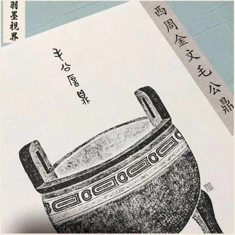 毛公鼎金文高清微喷字帖长卷