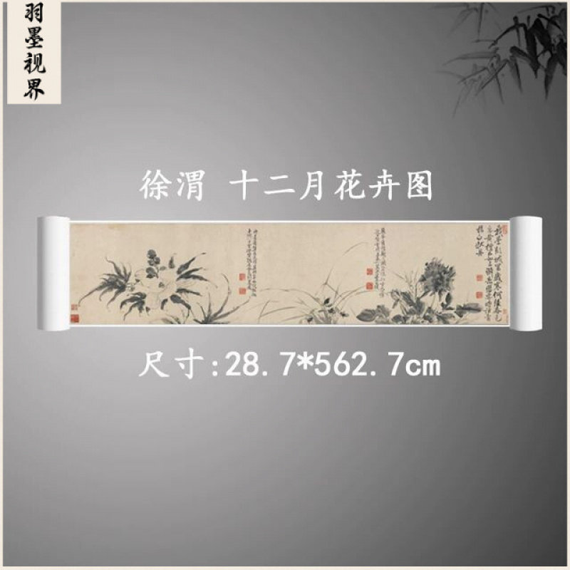 徐渭十二月花卉图卷古复制临摹