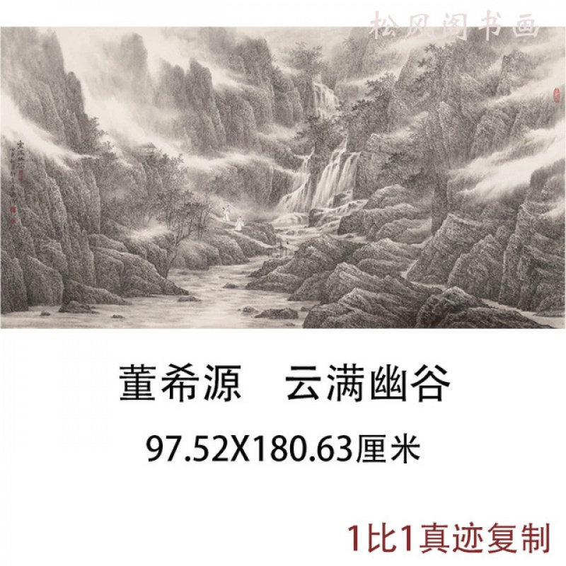 董希源云满幽谷山水画