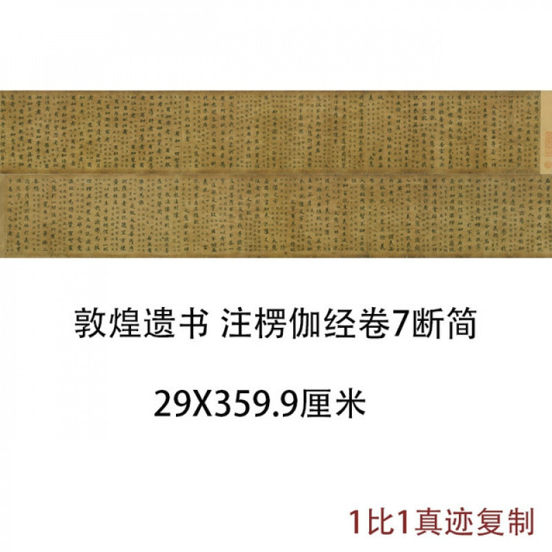 敦煌遗书注楞伽經卷7斷簡古代书法字画真迹复制品微喷手卷装饰画