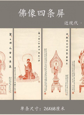 近现代 姚华 佛像四条屏纸本禅意装饰画挂画高清艺术微喷