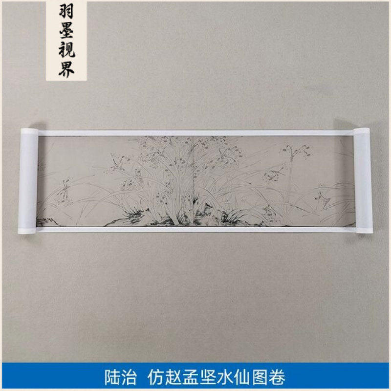明陆治仿赵孟坚水仙图
