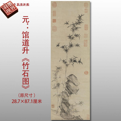 元代管道升竹石图高清复制品